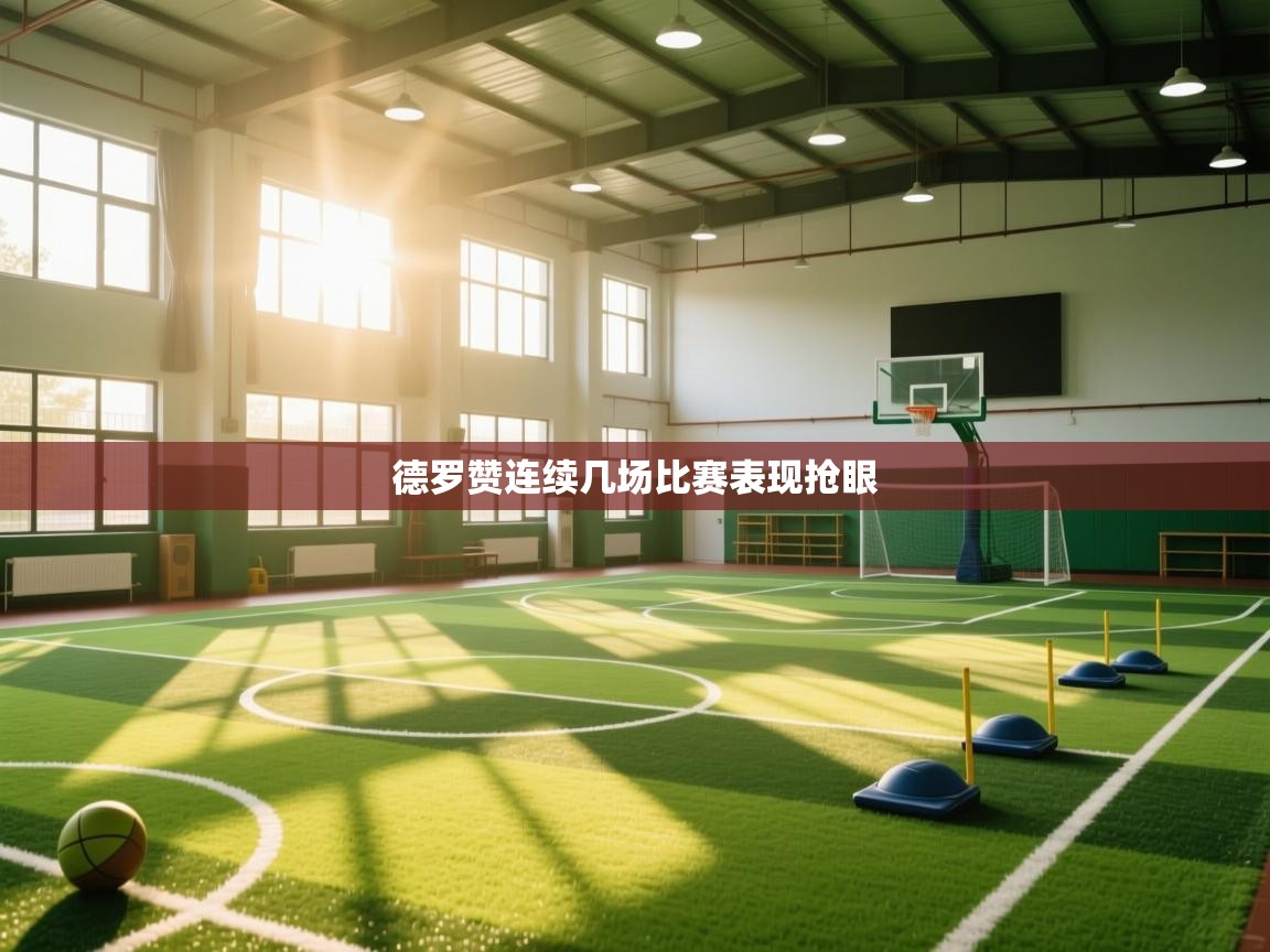 德罗赞连续几场比赛表现抢眼  第2张