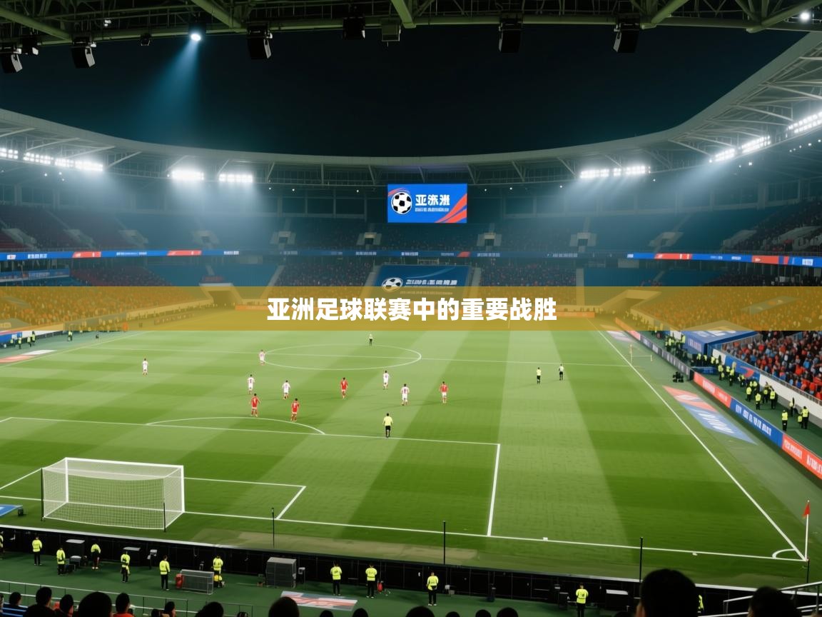 亚洲足球联赛中的重要战胜  第1张