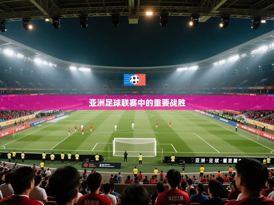 亚洲足球联赛中的重要战胜  第2张