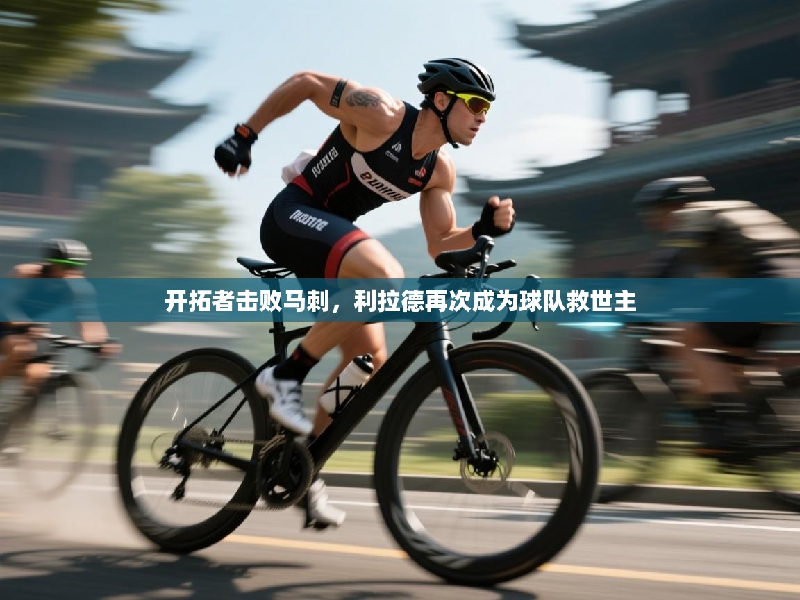 开拓者击败马刺,利拉德再次成为球队救世主 第2张