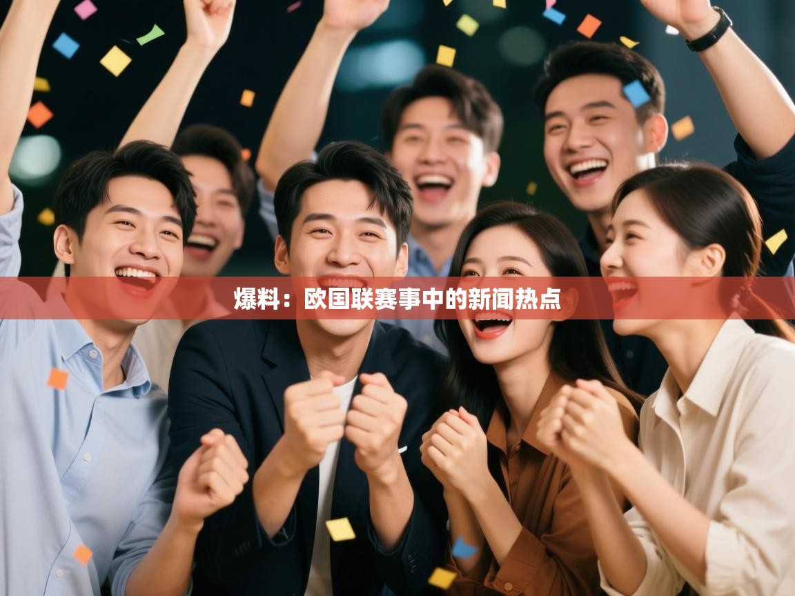 爆料：欧国联赛事中的新闻热点  第2张