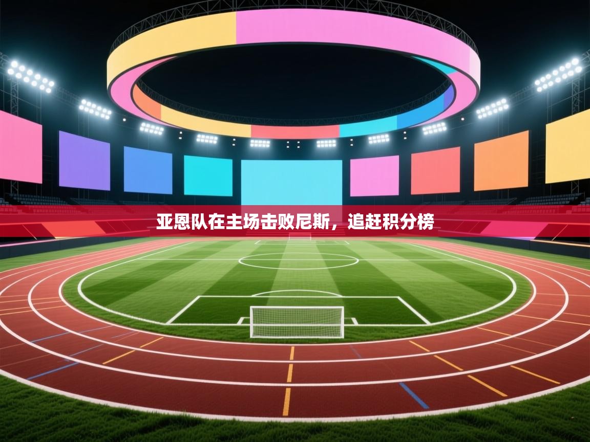 亚恩队在主场击败尼斯，追赶积分榜  第1张