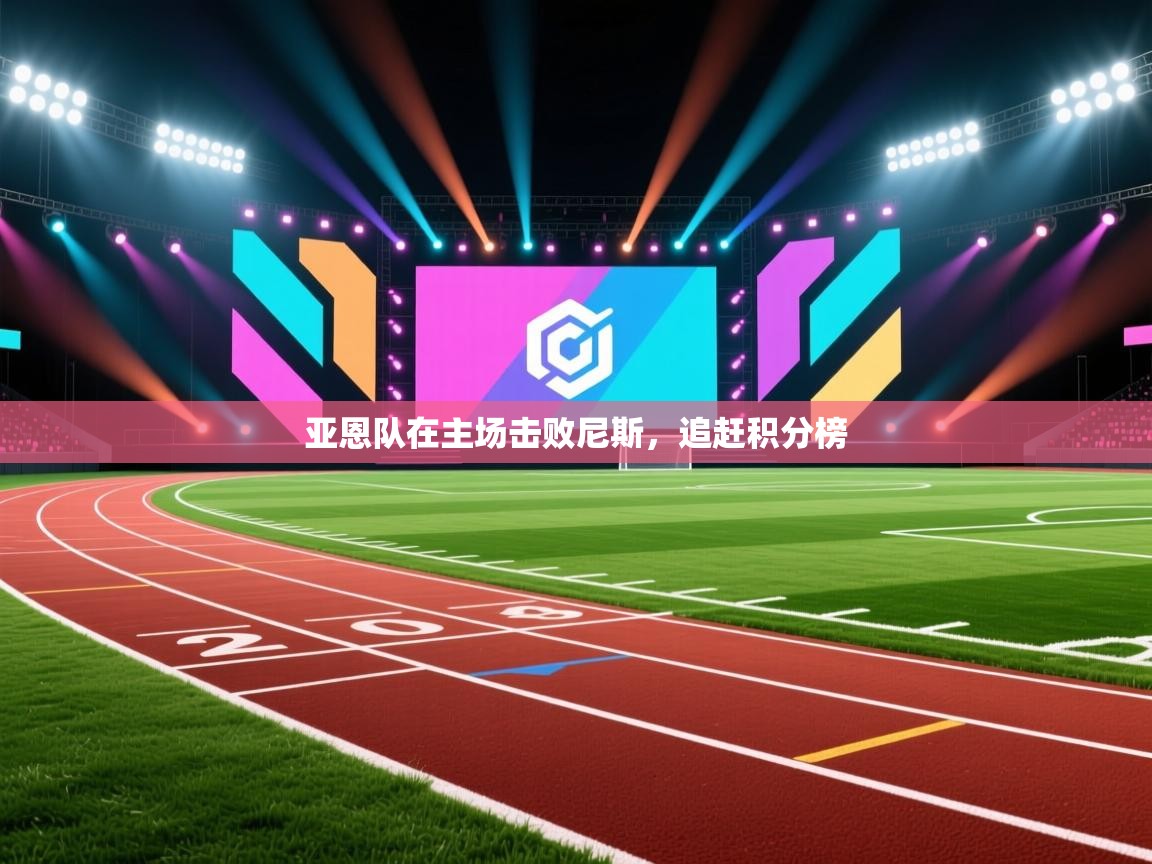 亚恩队在主场击败尼斯，追赶积分榜  第2张