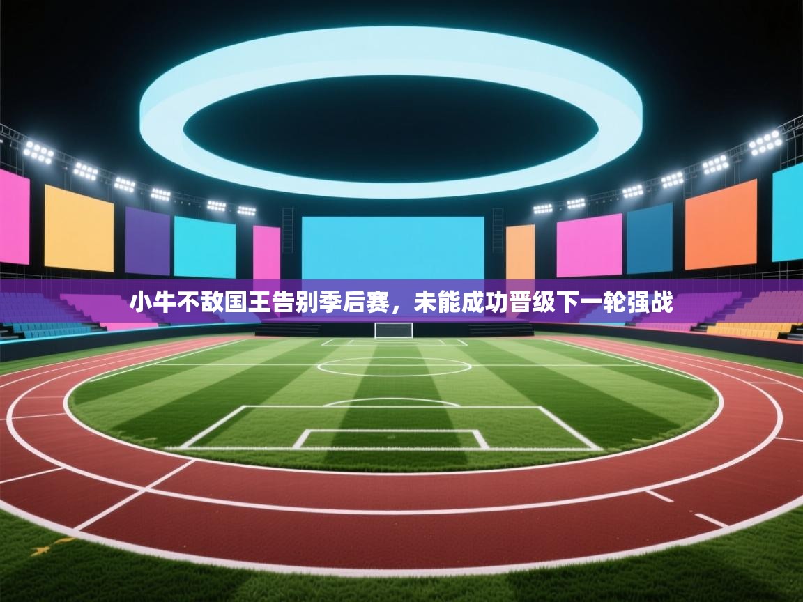 小牛不敌国王告别季后赛,未能成功晋级下一轮强战 第1张