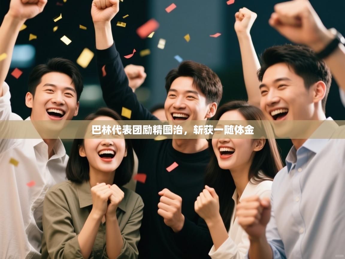 巴林代表团励精图治，斩获一随体金  第1张