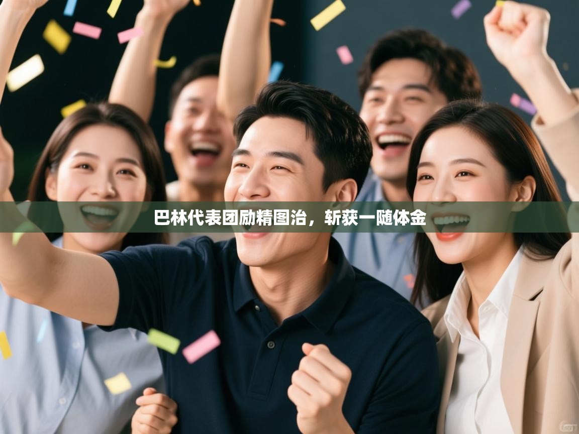 巴林代表团励精图治，斩获一随体金  第2张