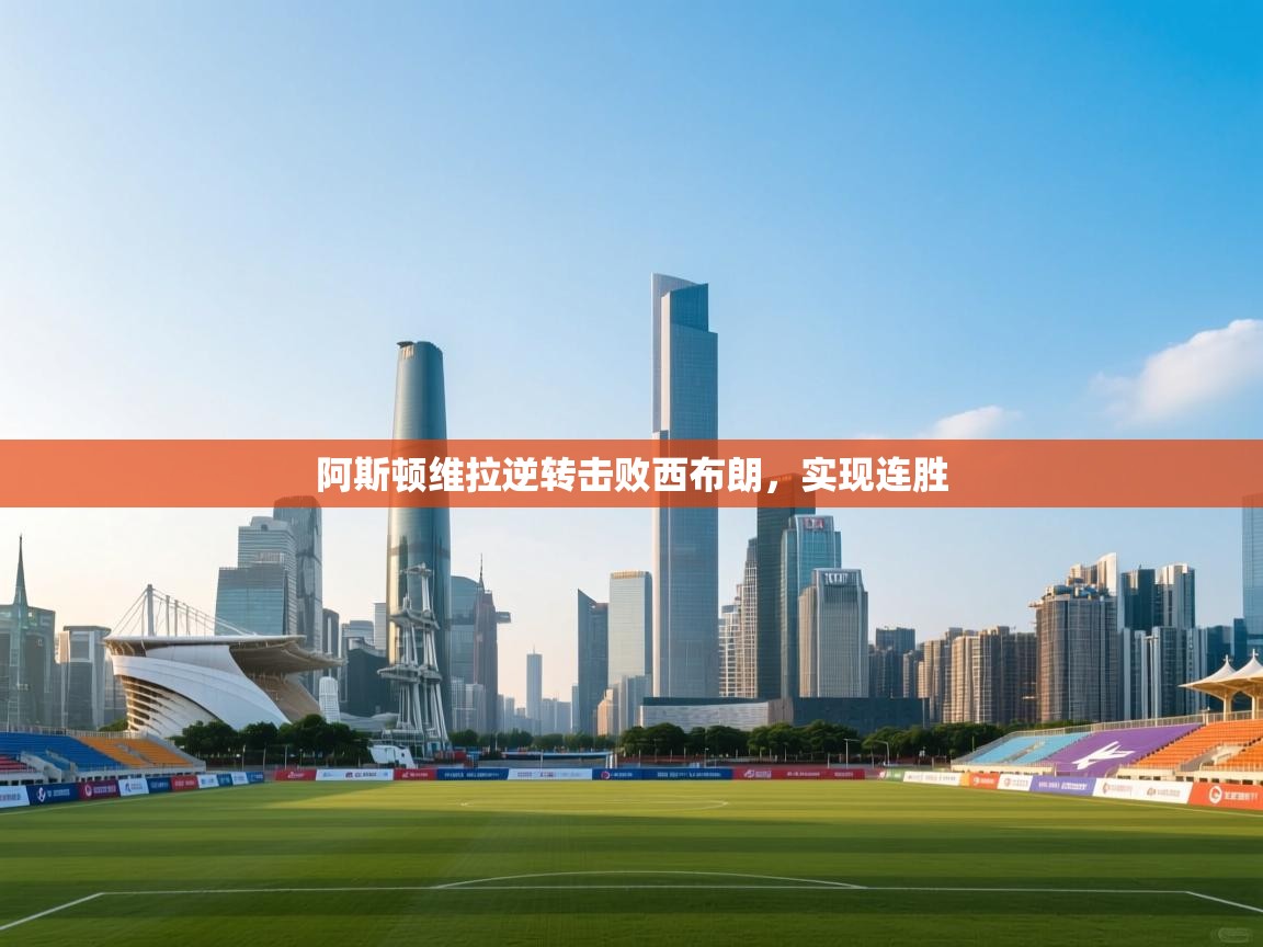 阿斯顿维拉逆转击败西布朗,实现连胜 第1张