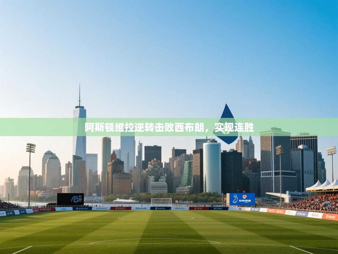 阿斯顿维拉逆转击败西布朗,实现连胜 第2张