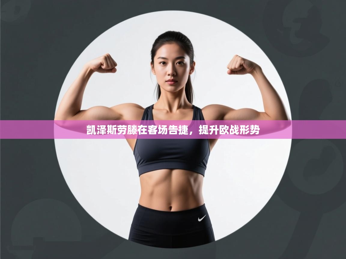 凯泽斯劳滕在客场告捷，提升欧战形势  第1张