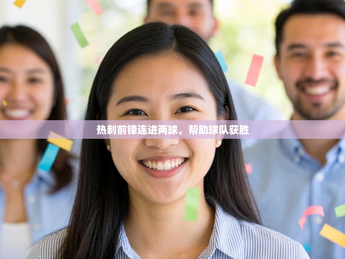 热刺前锋连进两球,帮助球队获胜 第2张