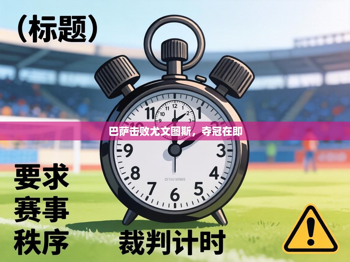 巴萨击败尤文图斯，夺冠在即  第2张