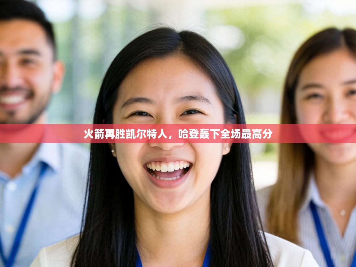 火箭再胜凯尔特人,哈登轰下全场最高分 第1张