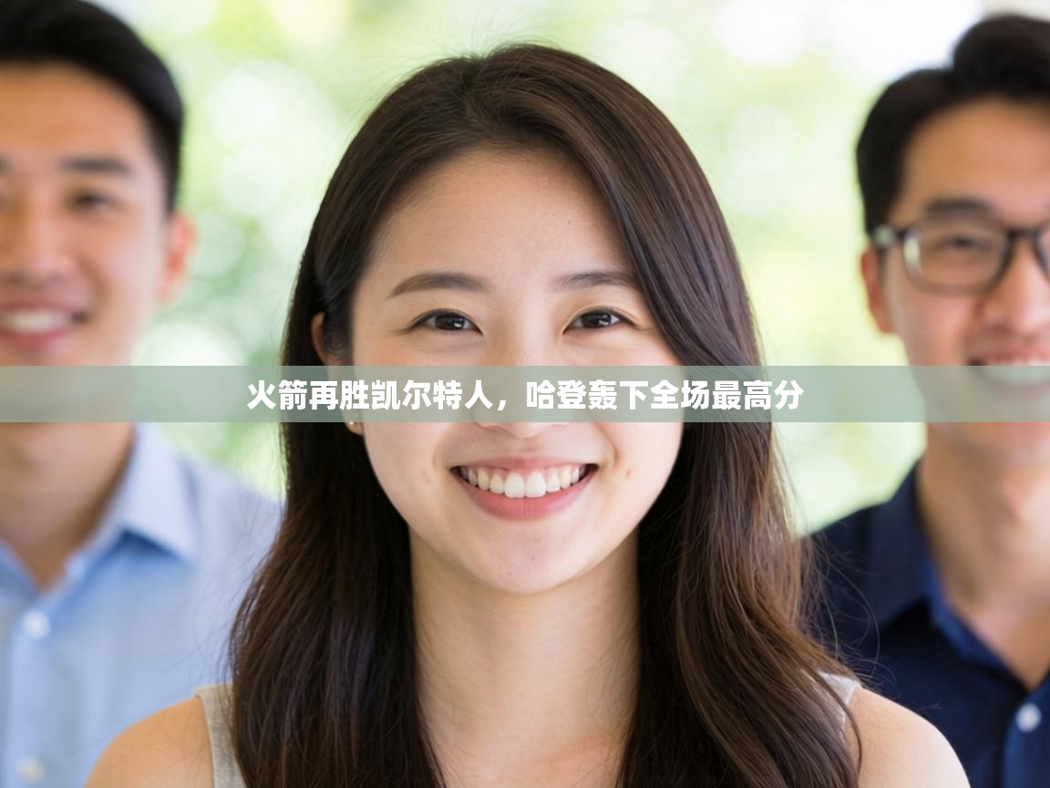 火箭再胜凯尔特人,哈登轰下全场最高分 第2张