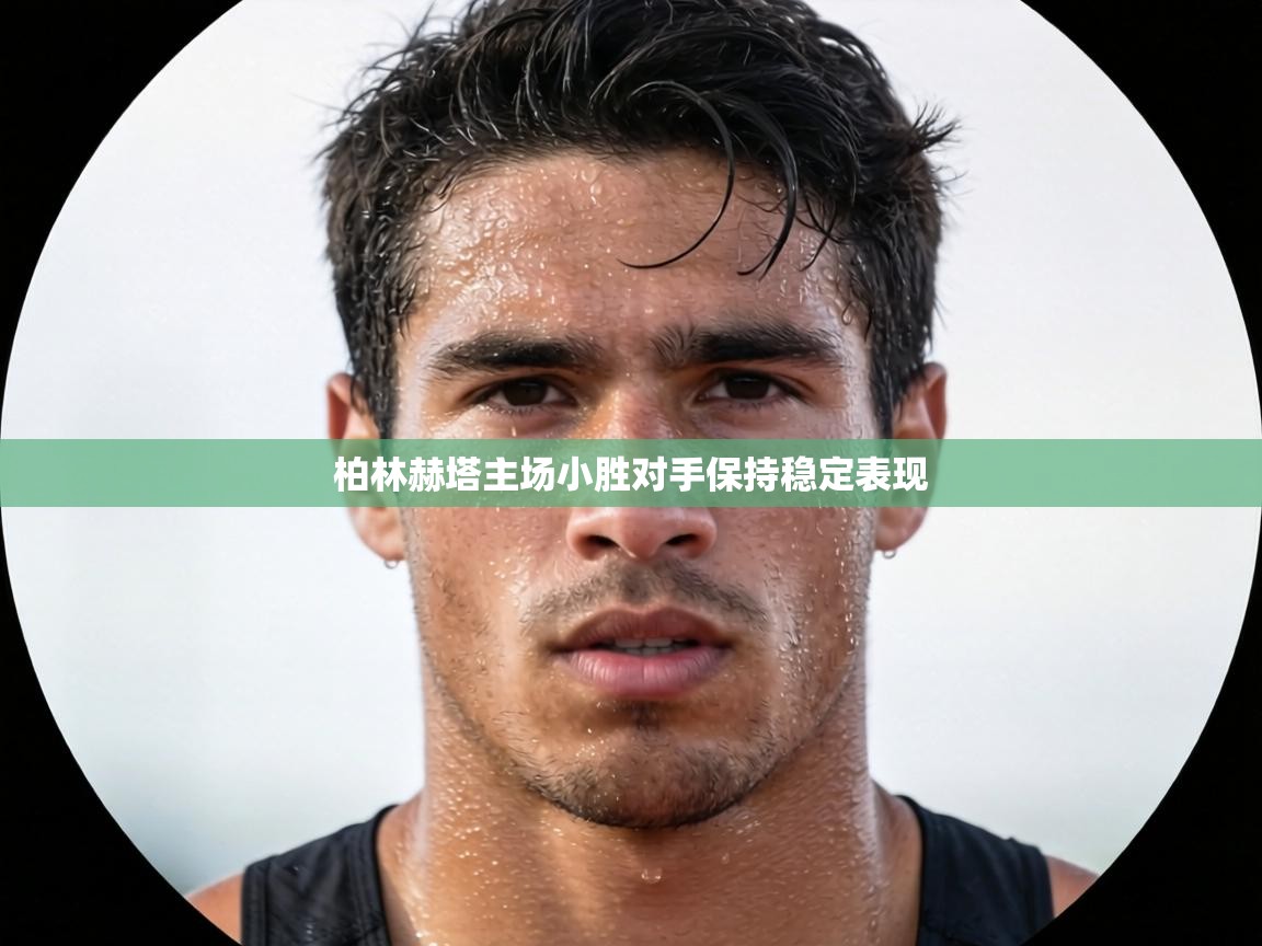 柏林赫塔主场小胜对手保持稳定表现 第2张