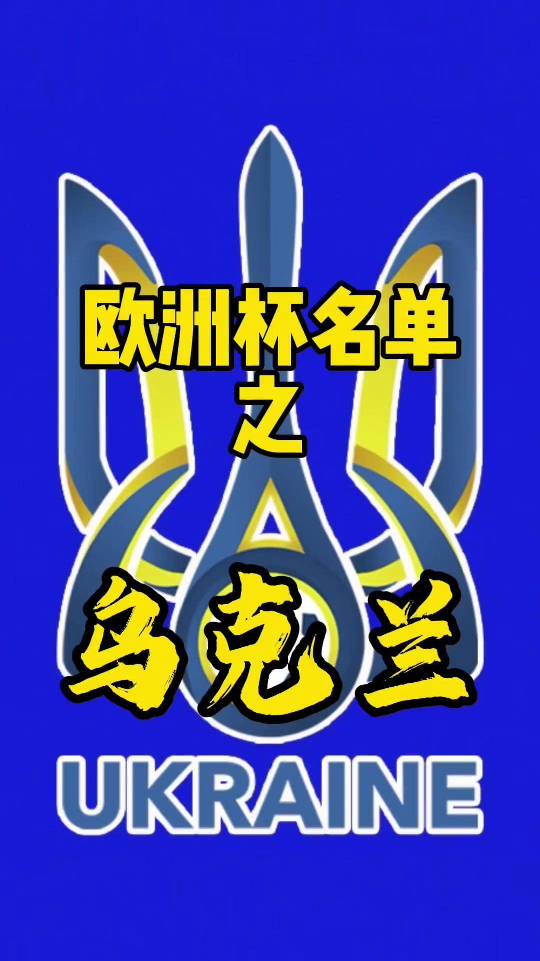 乌克兰队成功晋级欧洲预选赛，获得晋级资格的简单介绍