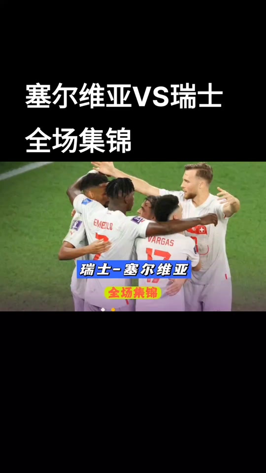 -塞尔维亚备战瑞士，全队备战条件良好迎接比赛的简单介绍