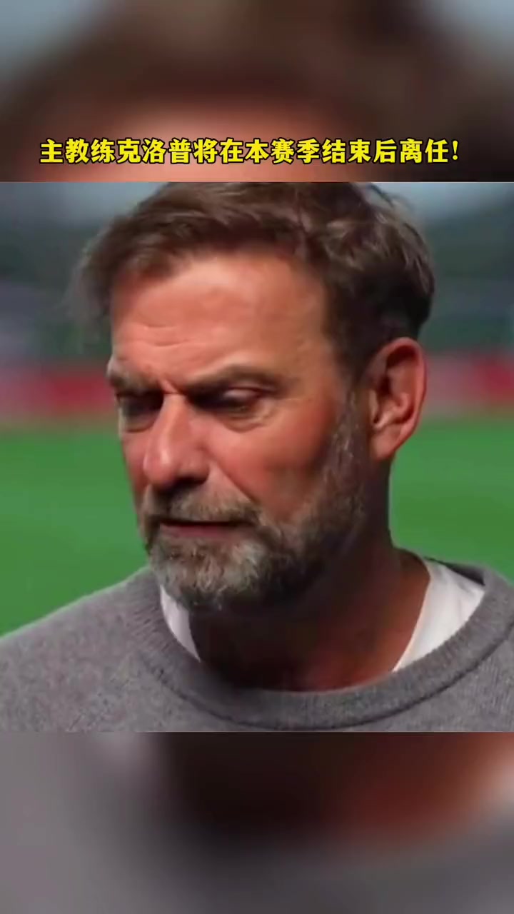 九游体育在线-利物浦客场一胜，红军力挺主帅克洛普