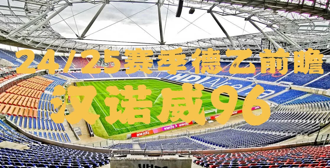 九游体育中国官网-汉诺威96球队备战迎战挑战