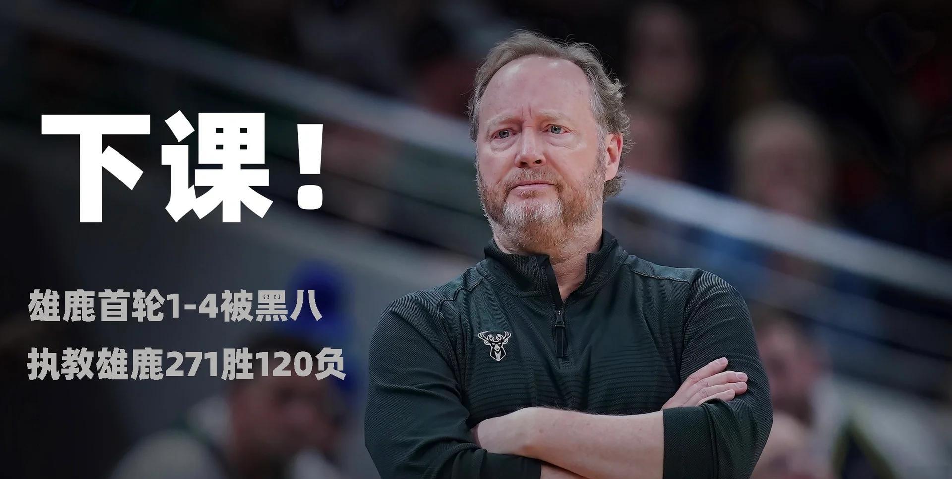 雄鹿队主帅自曝将离队，引发猜测的简单介绍