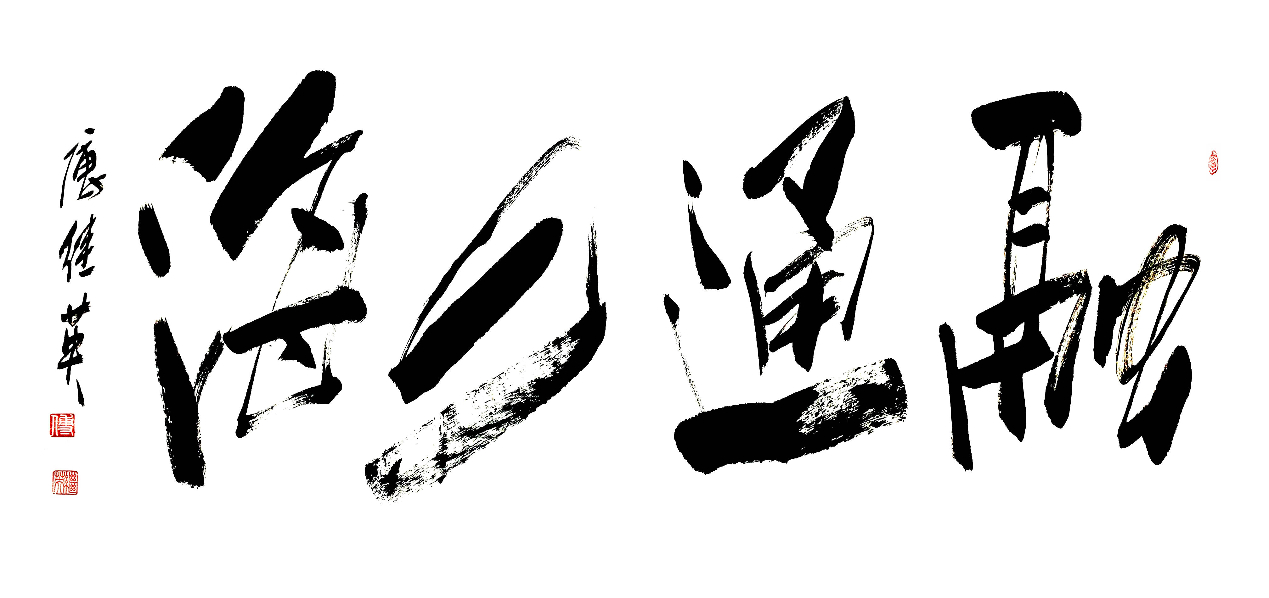 执着追求，永无止境，勇往直前